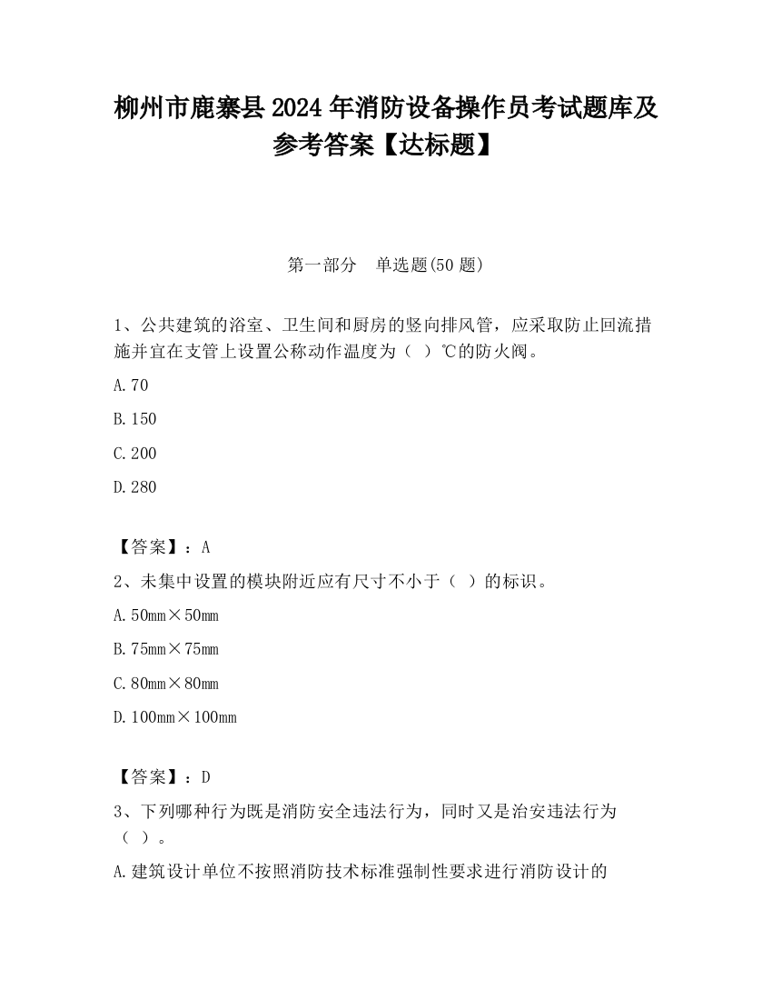 柳州市鹿寨县2024年消防设备操作员考试题库及参考答案【达标题】