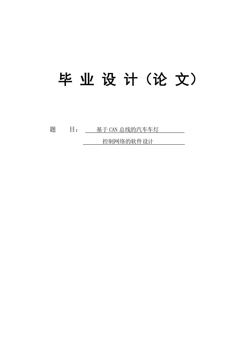 基于CAN总线的汽车车灯控制网络的软件设计毕业