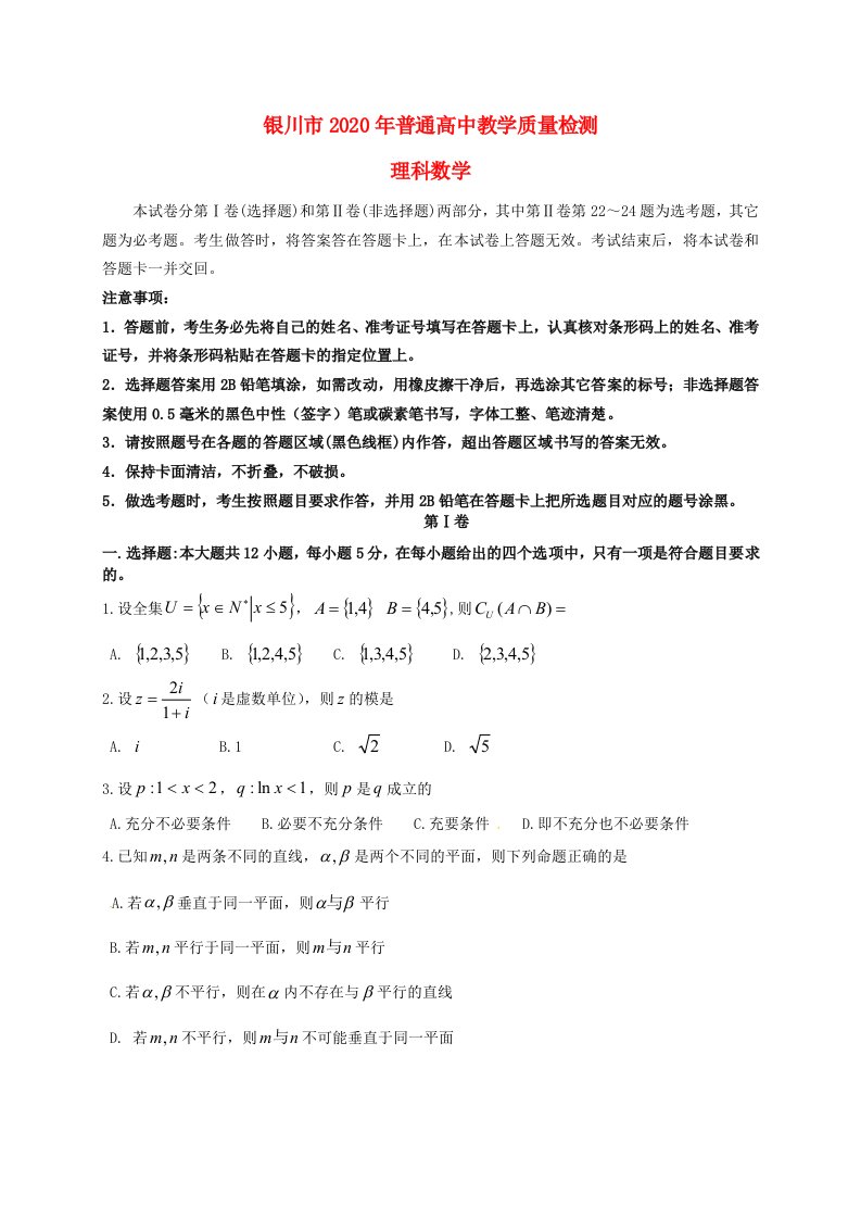 宁夏回族自治区银川市普通高中2020届高三数学4月教学质量检测试题理通用