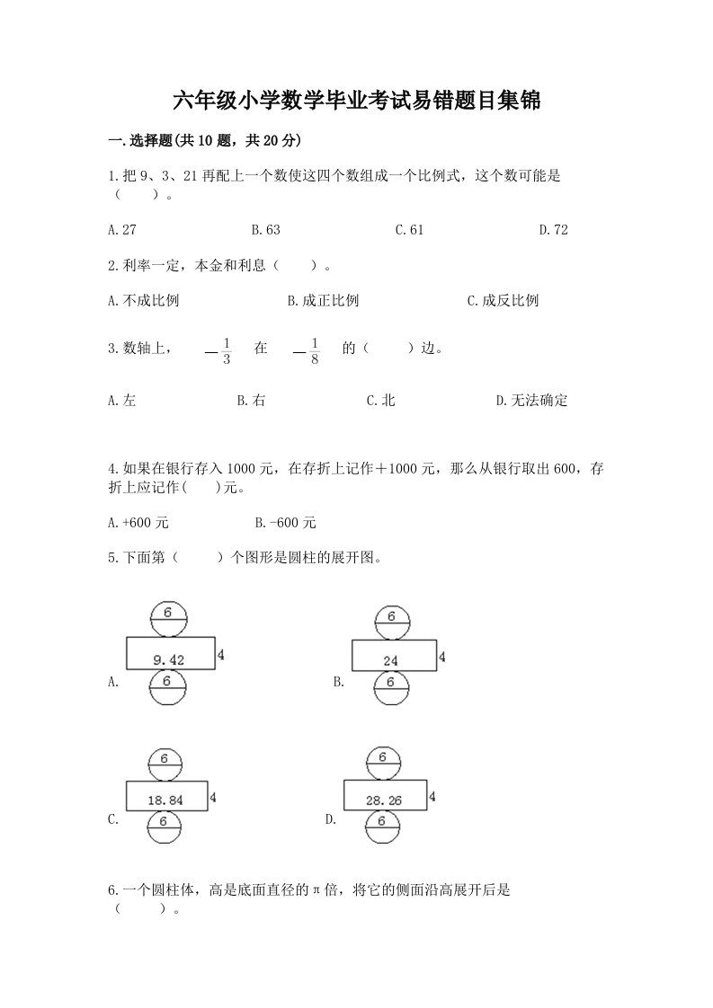 六年级小学数学毕业考试易错题目集锦附答案【典型题】