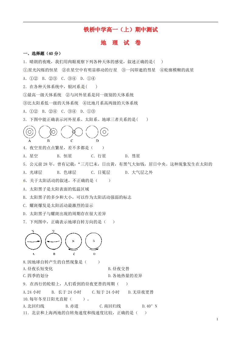 重庆市开县铁桥中学高一地理上学期期中试题（无答案）