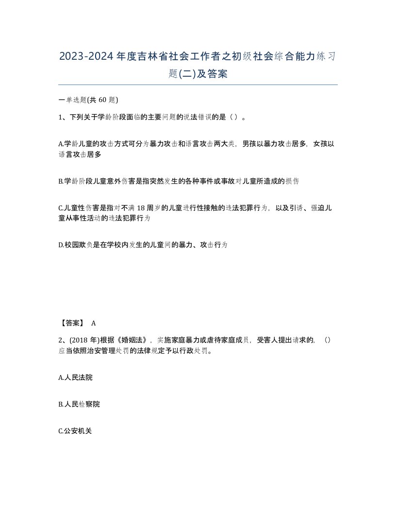 2023-2024年度吉林省社会工作者之初级社会综合能力练习题二及答案