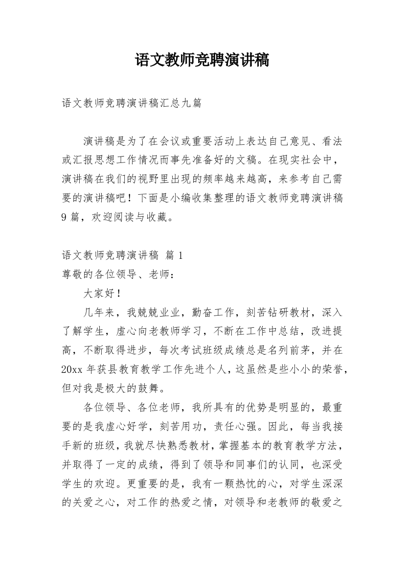 语文教师竞聘演讲稿_24