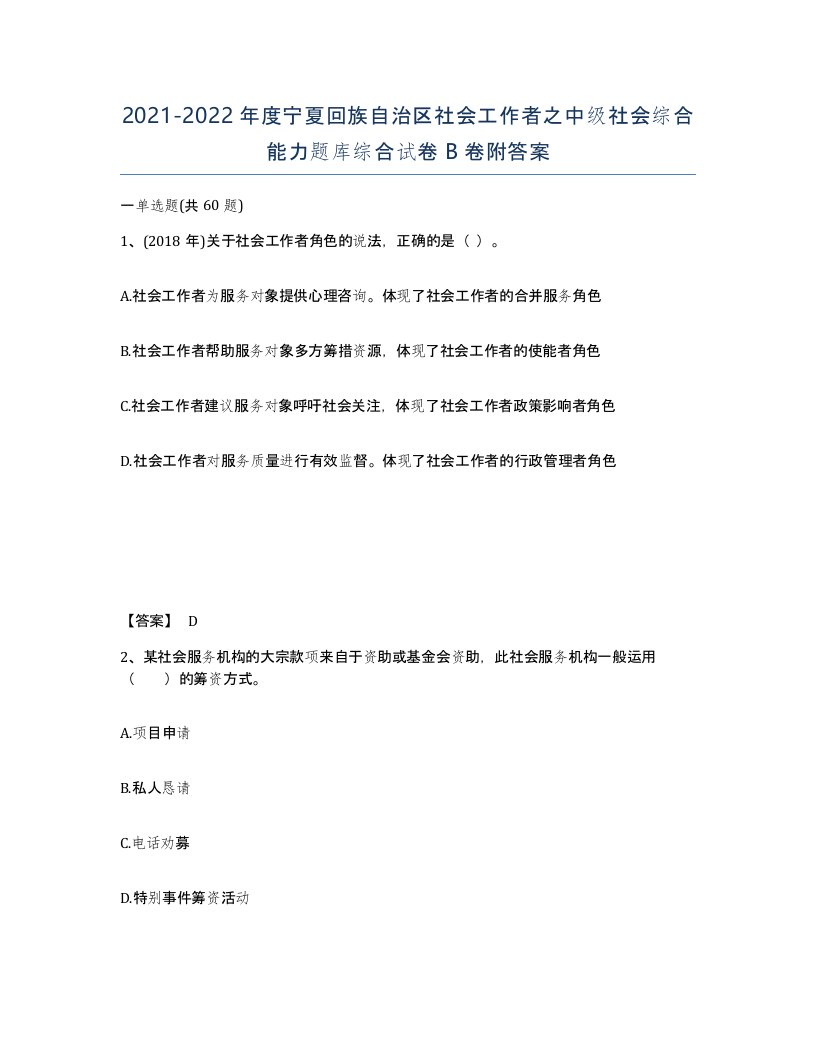 2021-2022年度宁夏回族自治区社会工作者之中级社会综合能力题库综合试卷B卷附答案