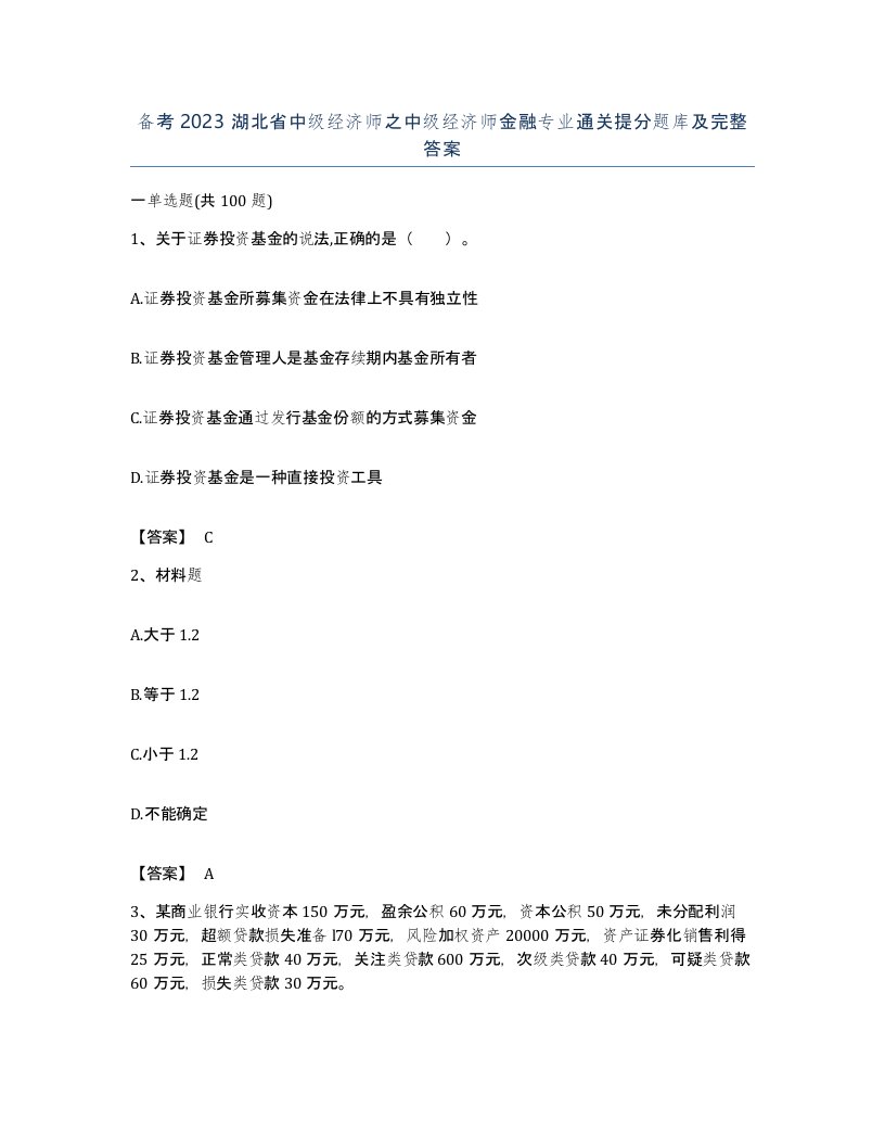 备考2023湖北省中级经济师之中级经济师金融专业通关提分题库及完整答案