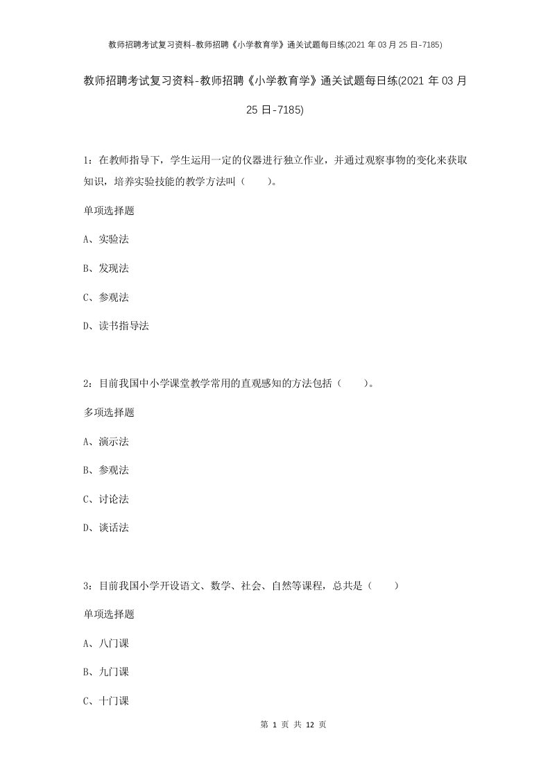 教师招聘考试复习资料-教师招聘小学教育学通关试题每日练2021年03月25日-7185