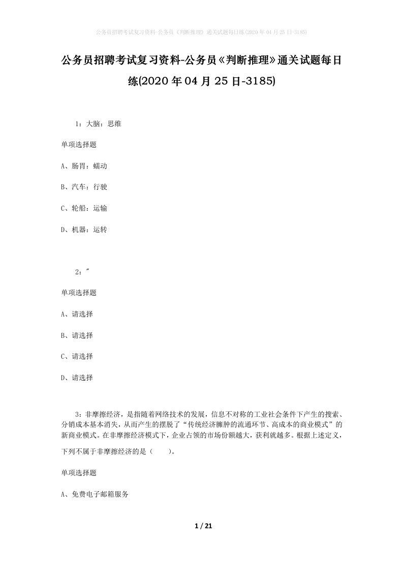 公务员招聘考试复习资料-公务员判断推理通关试题每日练2020年04月25日-3185