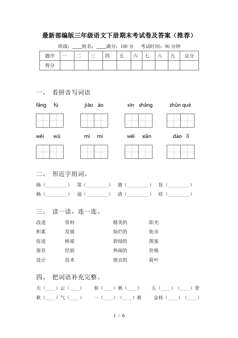 最新部编版三年级语文下册期末考试卷及答案(推荐)