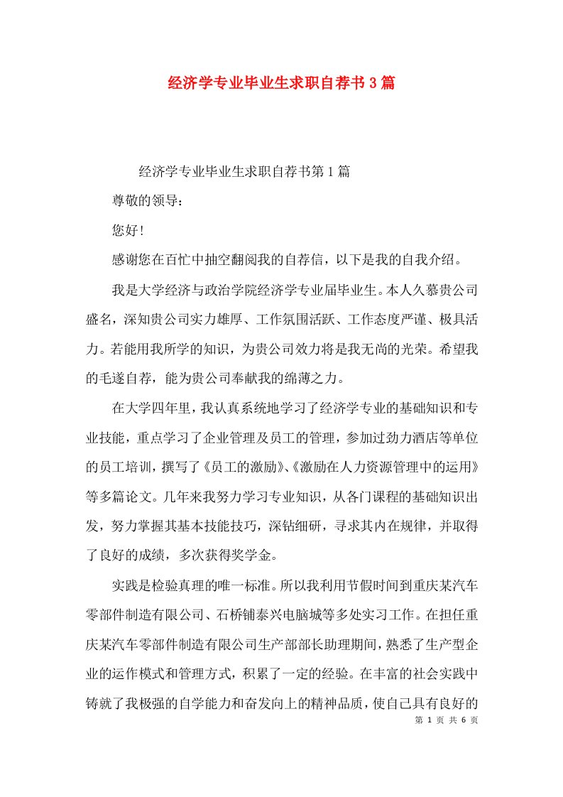 经济学专业毕业生求职自荐书3篇