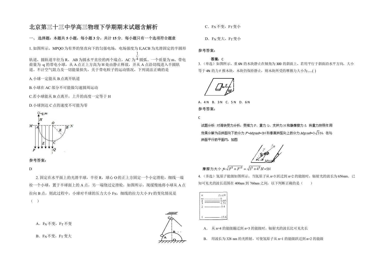 北京第三十三中学高三物理下学期期末试题含解析