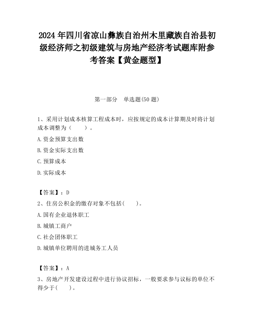 2024年四川省凉山彝族自治州木里藏族自治县初级经济师之初级建筑与房地产经济考试题库附参考答案【黄金题型】