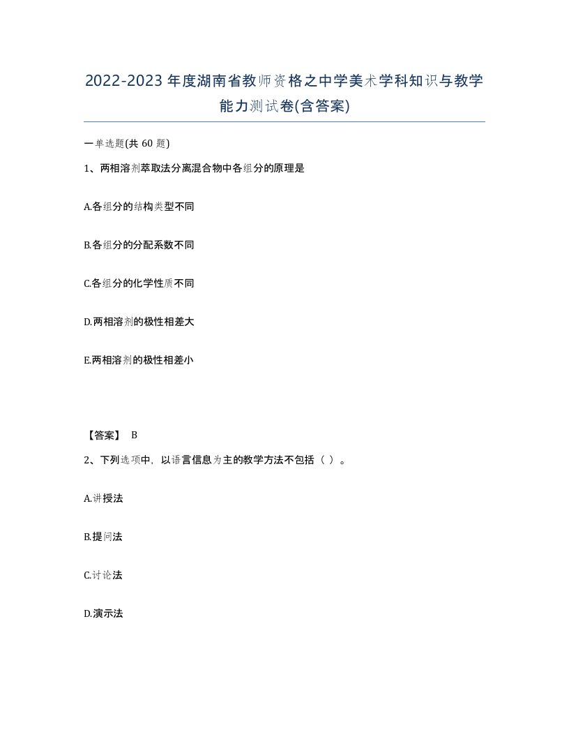 2022-2023年度湖南省教师资格之中学美术学科知识与教学能力测试卷含答案