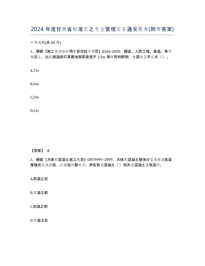 2024年度甘肃省标准员之专业管理实务通关题库附带答案