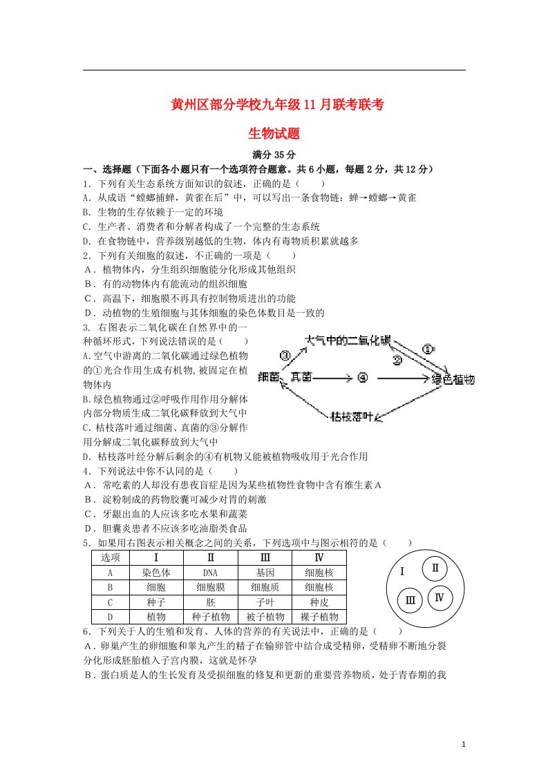 湖北省黄州区部分学校九级生物11月联考试题