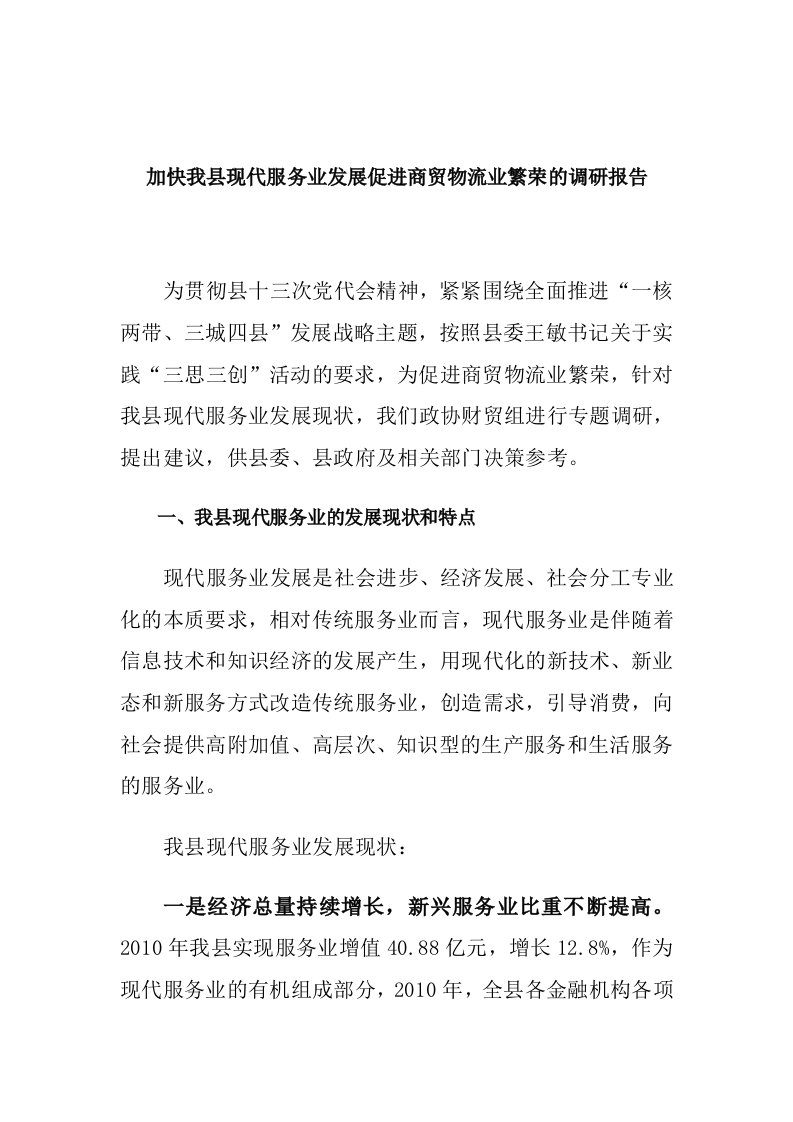 加快我县现代服务业发展促进商贸物流业繁荣的调研报告