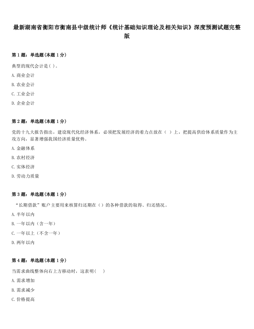 最新湖南省衡阳市衡南县中级统计师《统计基础知识理论及相关知识》深度预测试题完整版