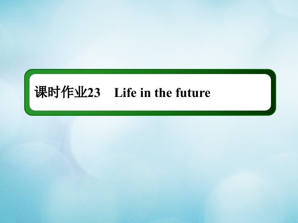 2021年高考英语调研大一轮复习课时作业A23Unit3Lifeinthefuture课件新人教版