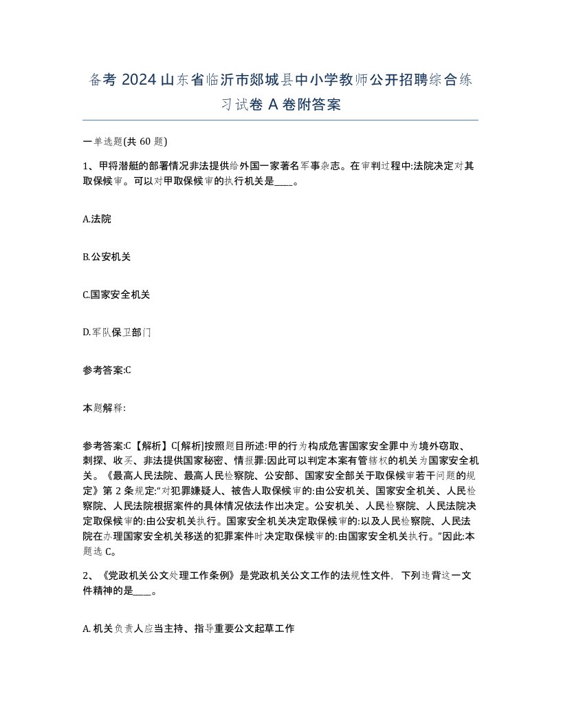 备考2024山东省临沂市郯城县中小学教师公开招聘综合练习试卷A卷附答案