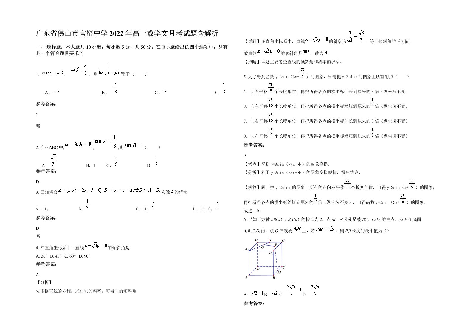 广东省佛山市官窑中学2022年高一数学文月考试题含解析