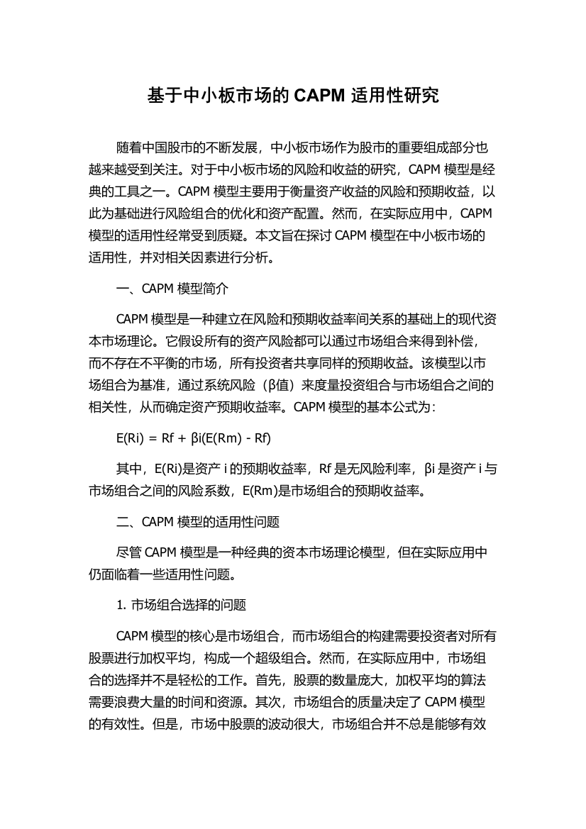 基于中小板市场的CAPM适用性研究