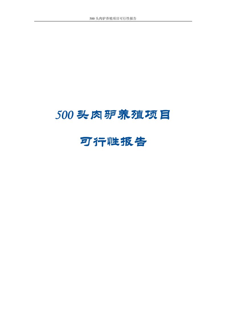 500头肉驴养殖项目可行性报告