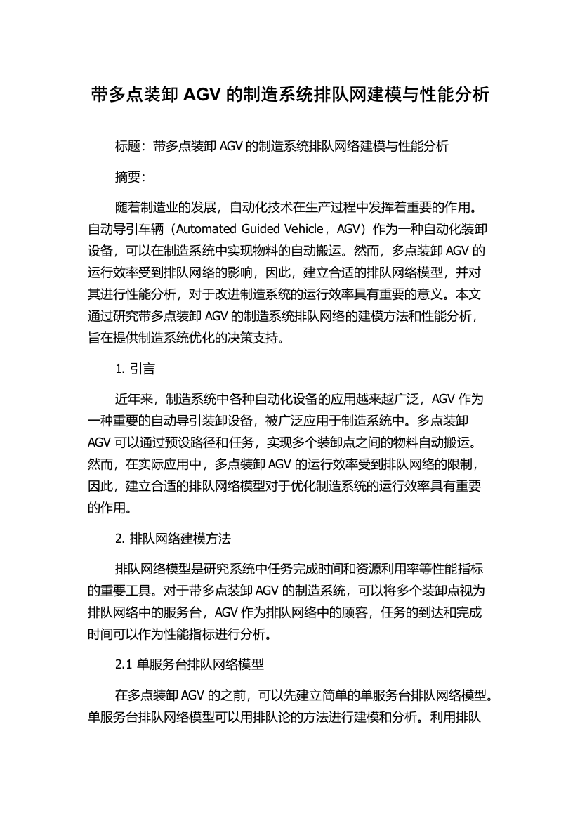 带多点装卸AGV的制造系统排队网建模与性能分析