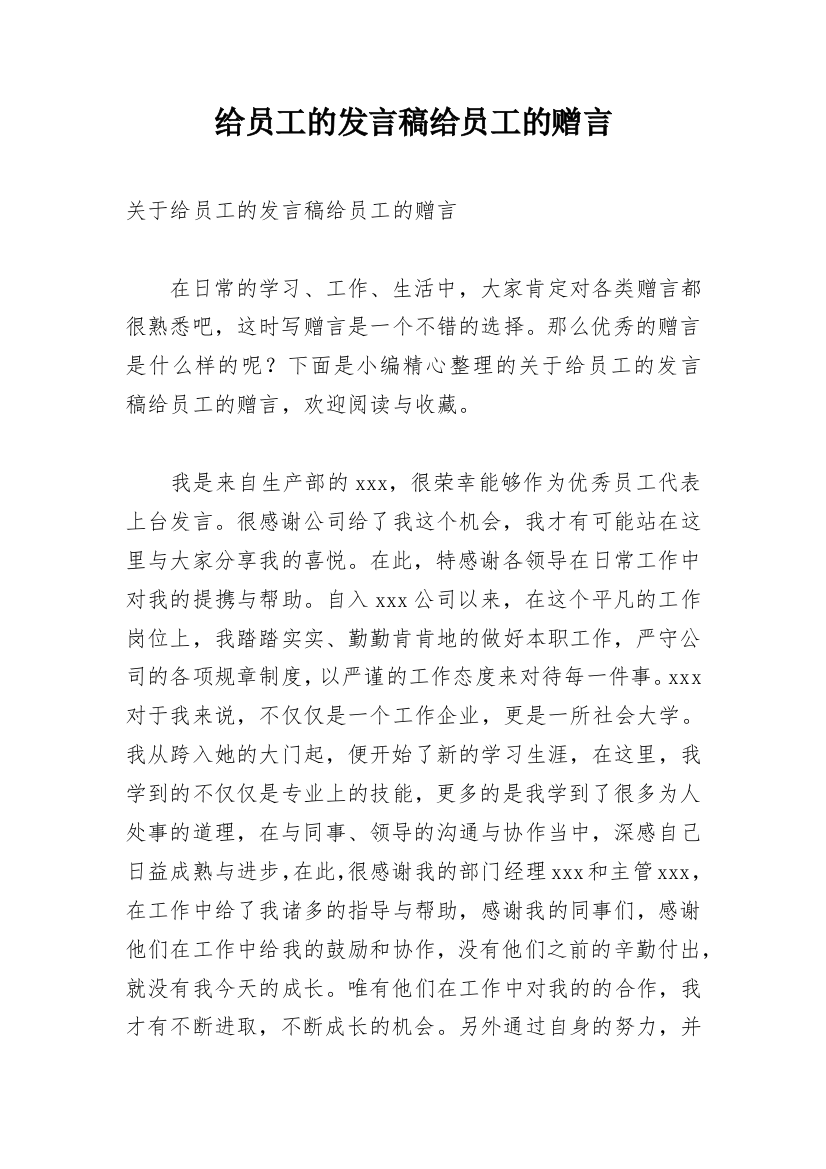 给员工的发言稿给员工的赠言