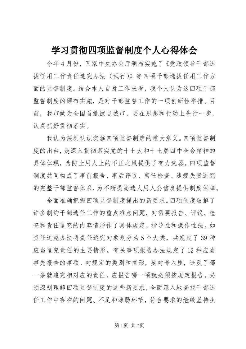 7学习贯彻四项监督制度个人心得体会