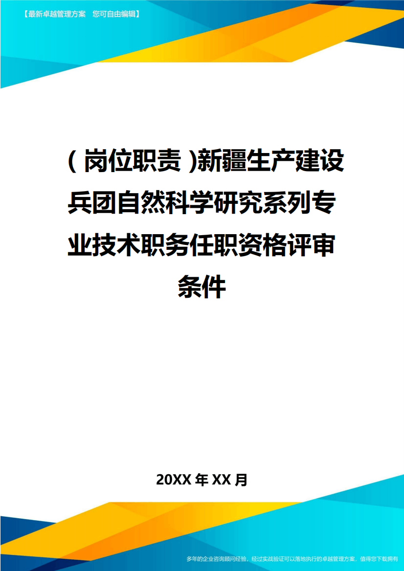 (岗位职责)新疆生产建设兵团自然科学研究系列专业技术职务任职资格评