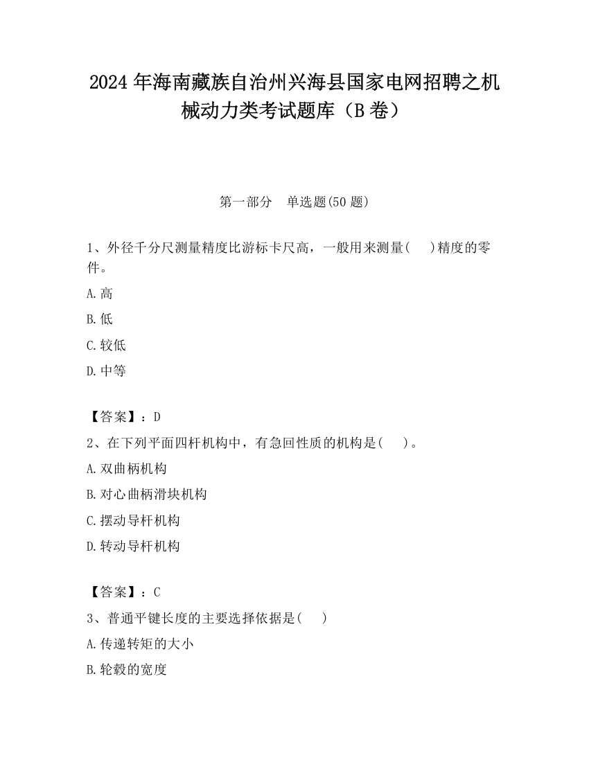 2024年海南藏族自治州兴海县国家电网招聘之机械动力类考试题库（B卷）