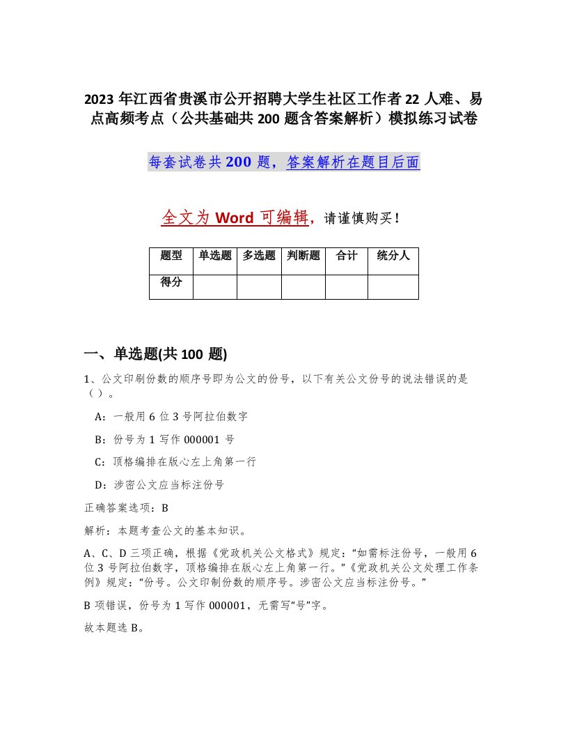 2023年江西省贵溪市公开招聘大学生社区工作者22人难易点高频考点公共基础共200题含答案解析模拟练习试卷