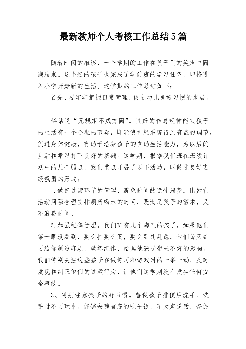 最新教师个人考核工作总结5篇