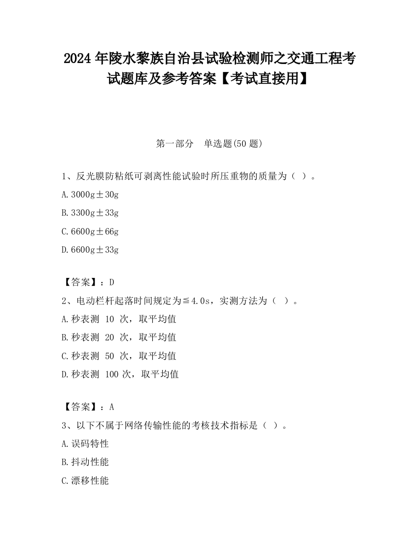 2024年陵水黎族自治县试验检测师之交通工程考试题库及参考答案【考试直接用】