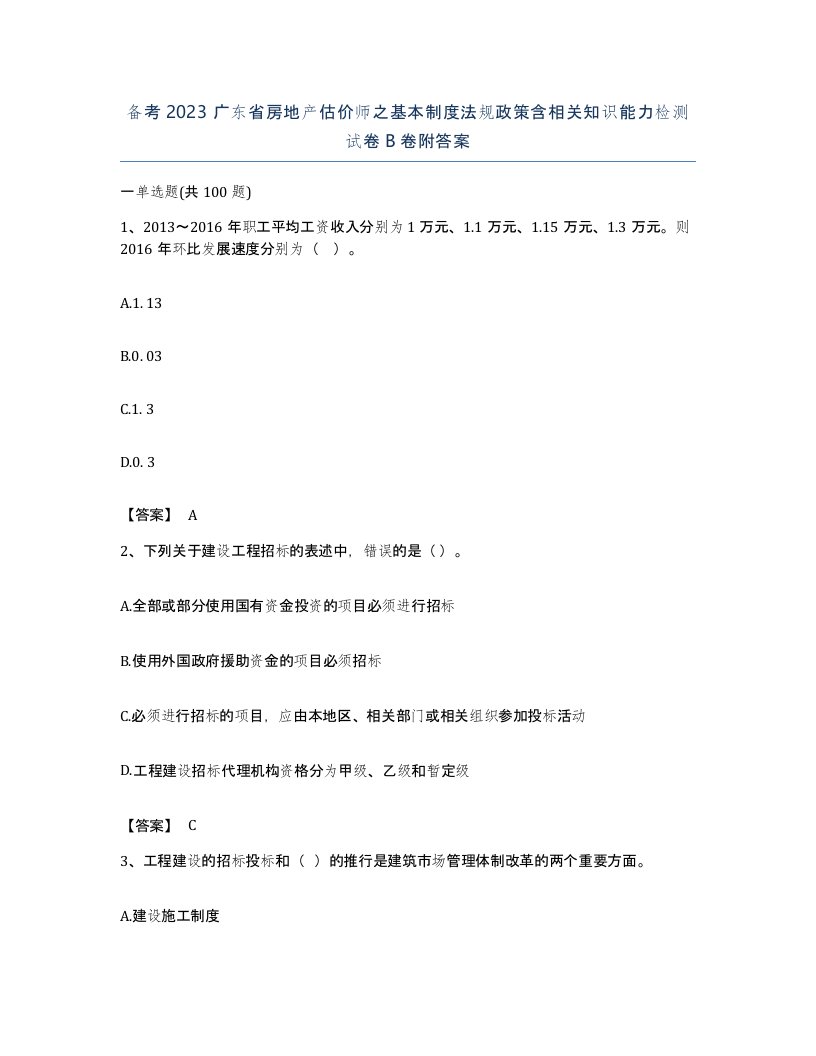 备考2023广东省房地产估价师之基本制度法规政策含相关知识能力检测试卷B卷附答案