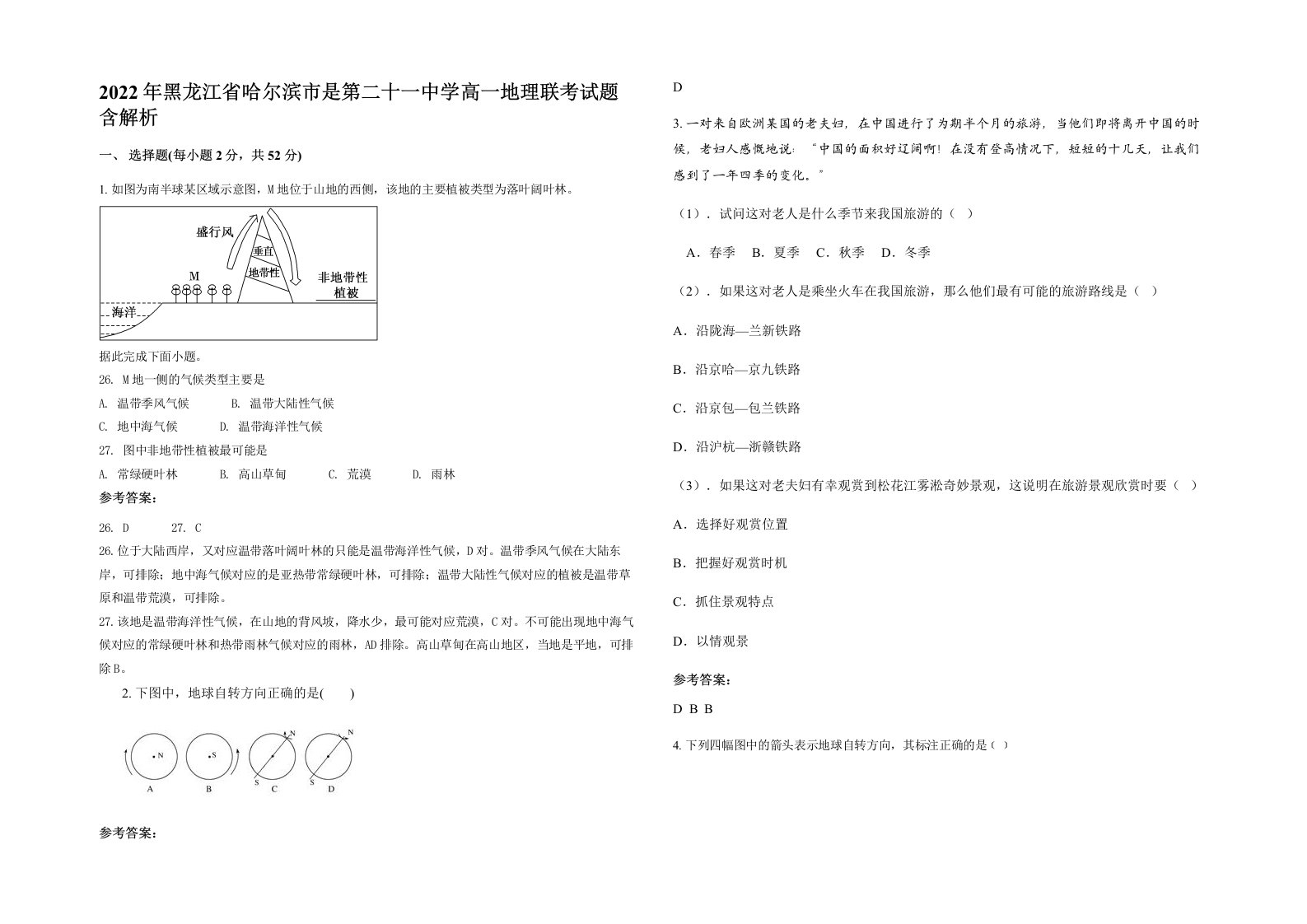 2022年黑龙江省哈尔滨市是第二十一中学高一地理联考试题含解析