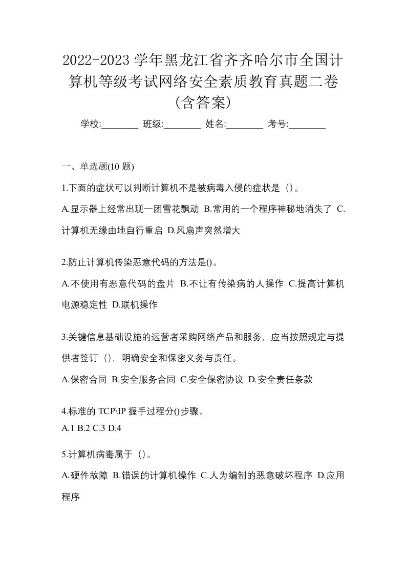 2022-2023学年黑龙江省齐齐哈尔市全国计算机等级考试网络安全素质教育真题二卷含答案