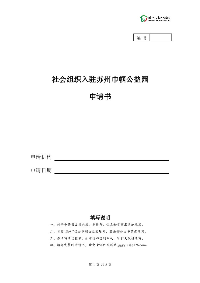 社会组织入驻姑苏区东吴公益坊申请书