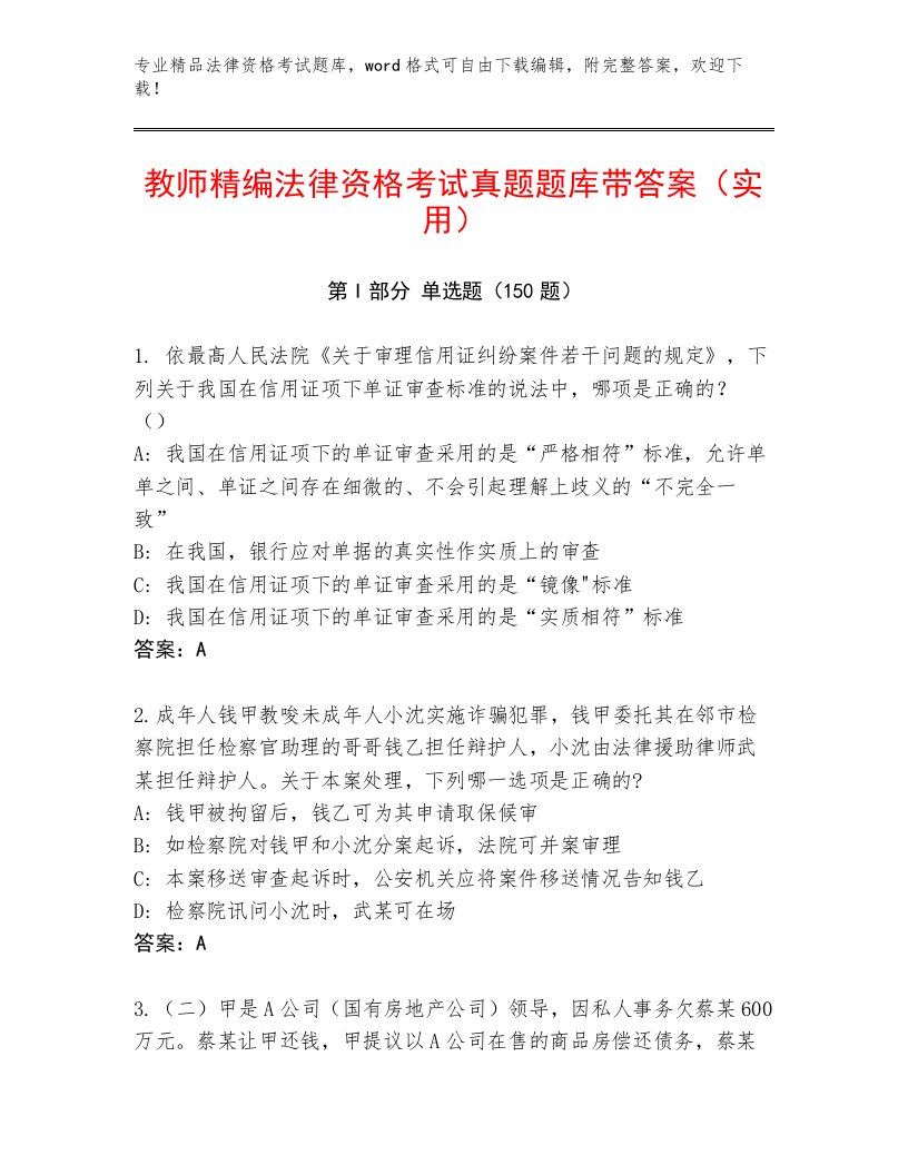 最新法律资格考试最新题库有精品答案