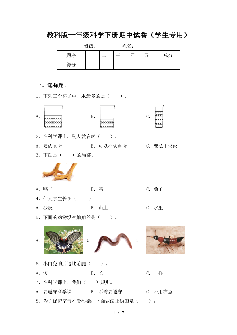 教科版一年级科学下册期中试卷(学生专用)