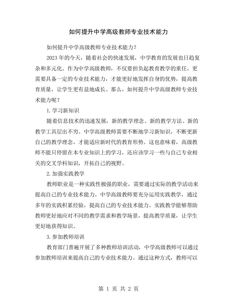 如何提升中学高级教师专业技术能力