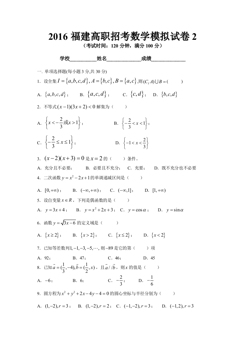 2016福建高职数学中职模拟2