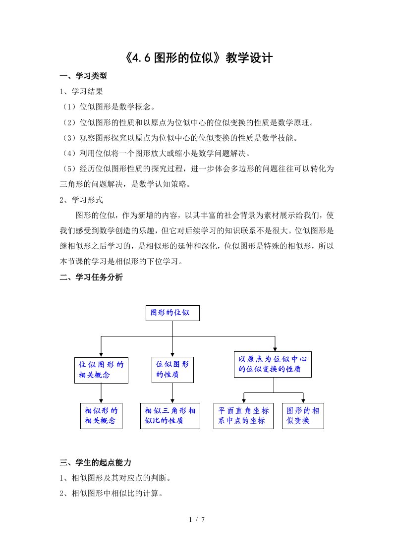 《图形的位似》教学设计