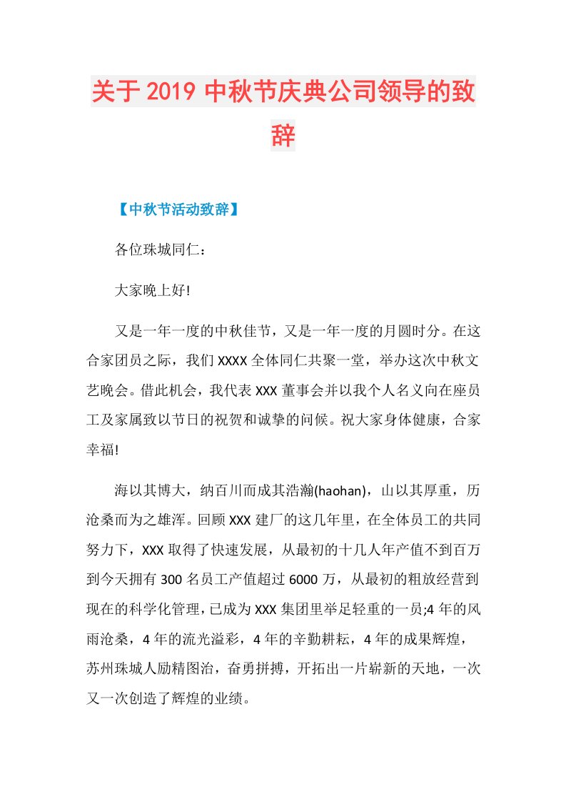 关于中节庆典公司领导的致辞