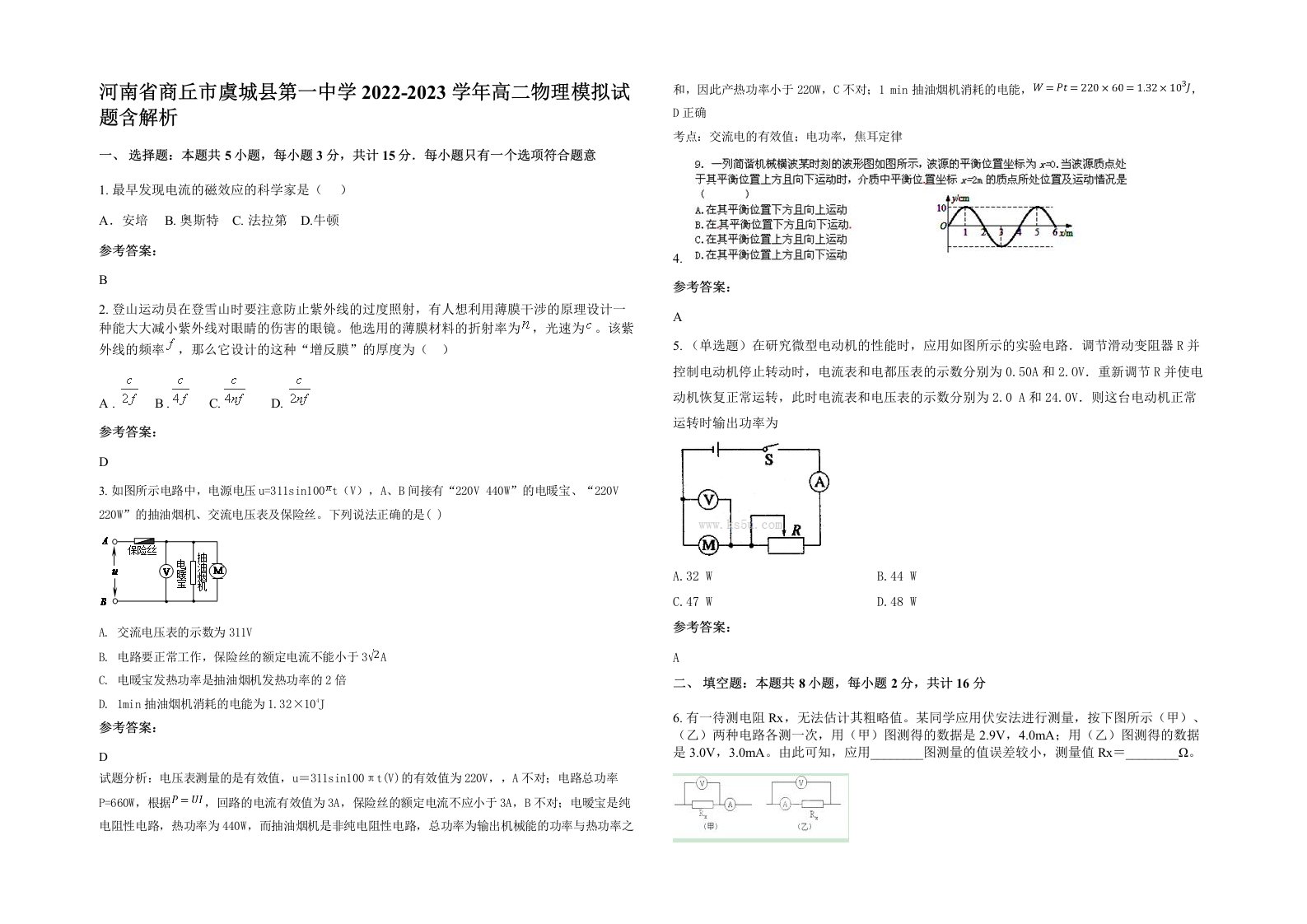 河南省商丘市虞城县第一中学2022-2023学年高二物理模拟试题含解析