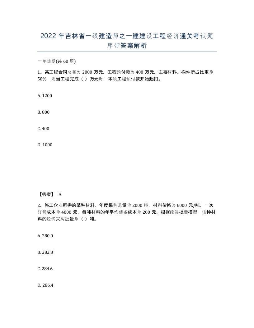 2022年吉林省一级建造师之一建建设工程经济通关考试题库带答案解析