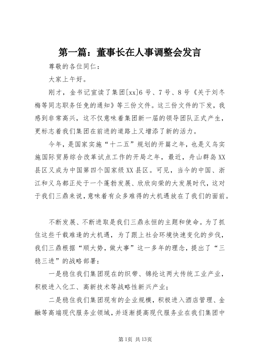 第一篇：董事长在人事调整会发言