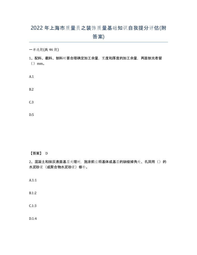 2022年上海市质量员之装饰质量基础知识自我提分评估附答案