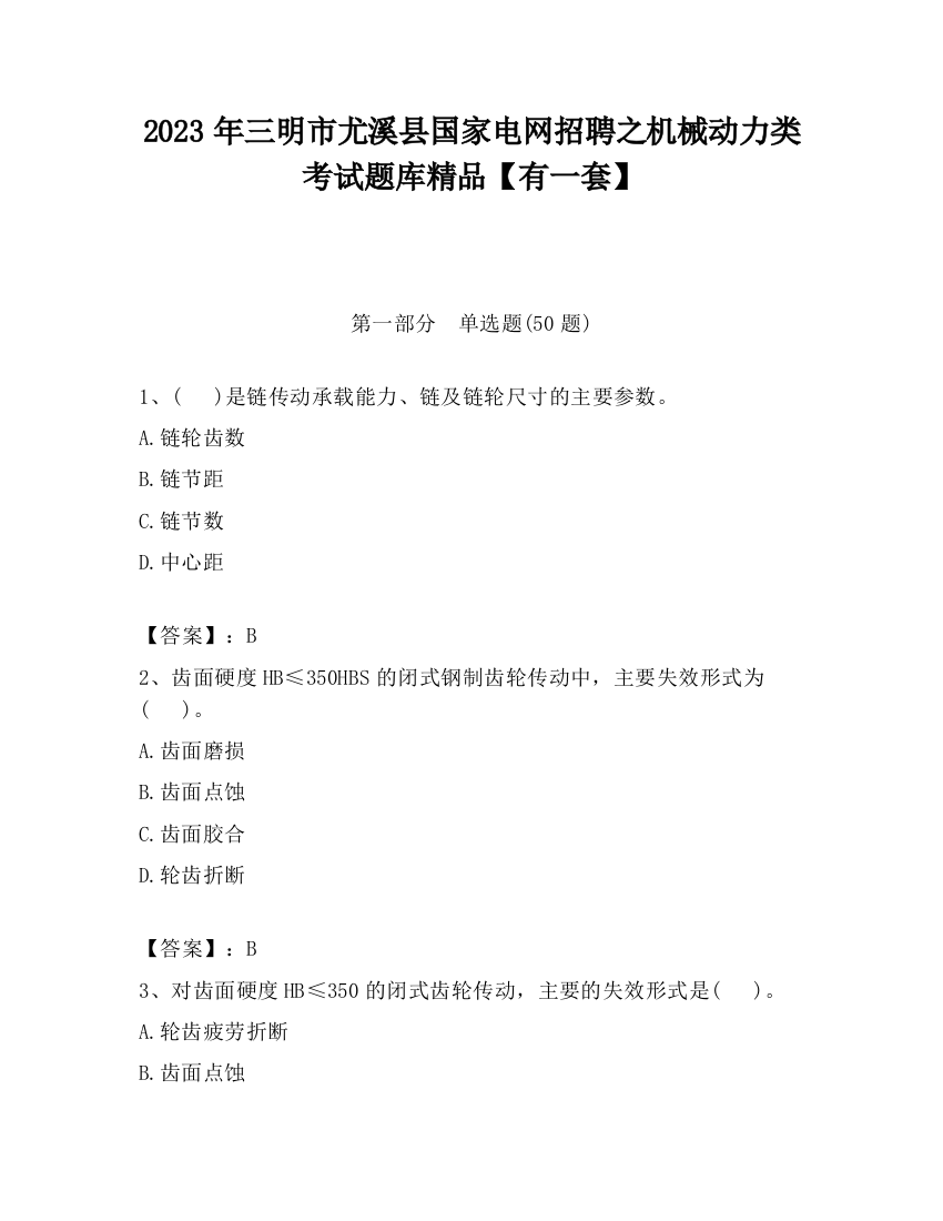 2023年三明市尤溪县国家电网招聘之机械动力类考试题库精品【有一套】