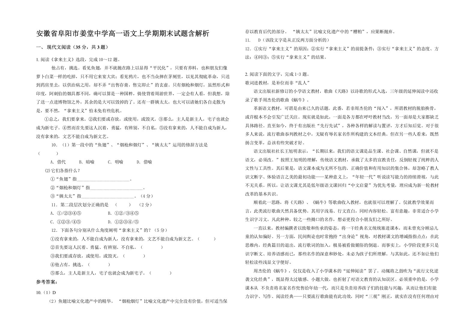 安徽省阜阳市姜堂中学高一语文上学期期末试题含解析