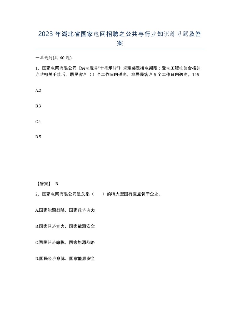 2023年湖北省国家电网招聘之公共与行业知识练习题及答案